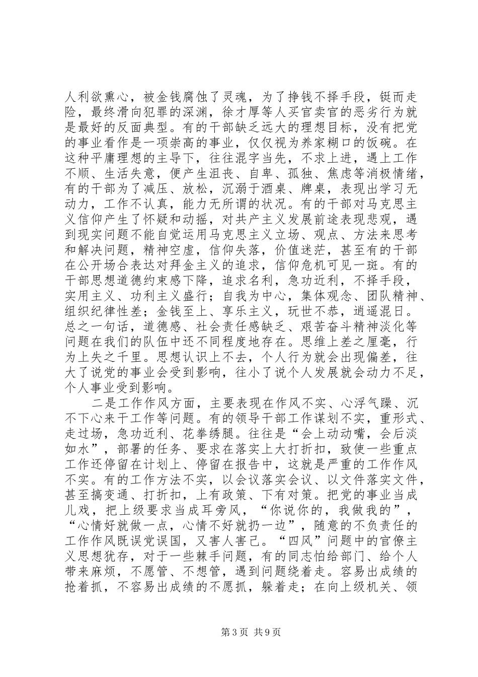 “坚持严以律己,坚守做人底线”专题研讨发言提纲范文_第3页