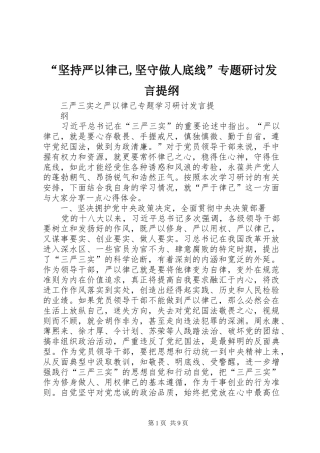 “坚持严以律己,坚守做人底线”专题研讨发言提纲范文