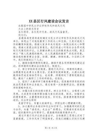 XX县区行风建设会议发言稿