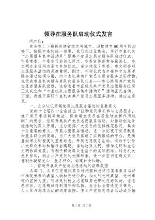 领导在服务队启动仪式发言稿