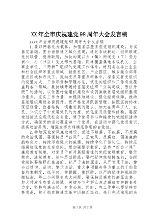 XX年全市庆祝建党98周年大会发言