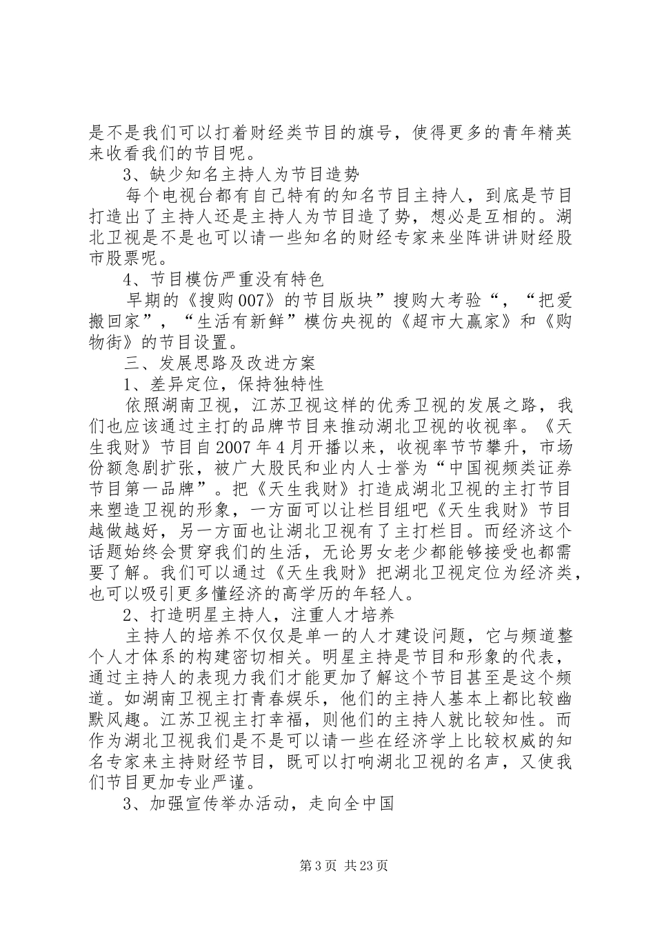 湖北卫视发展现状及改进方案_第3页
