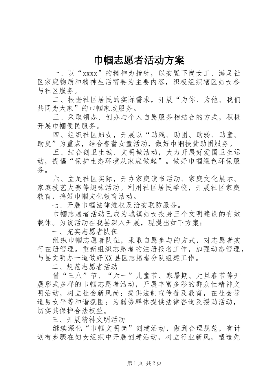 巾帼志愿者活动方案_第1页