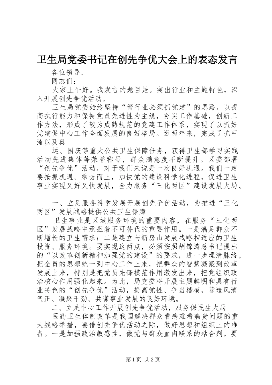 卫生局党委书记在创先争优大会上的表态发言稿_第1页