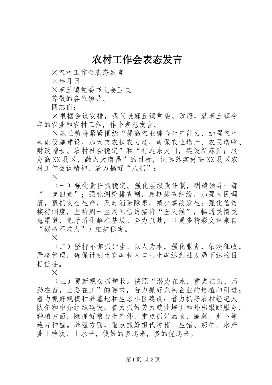 农村工作会表态发言稿_第1页