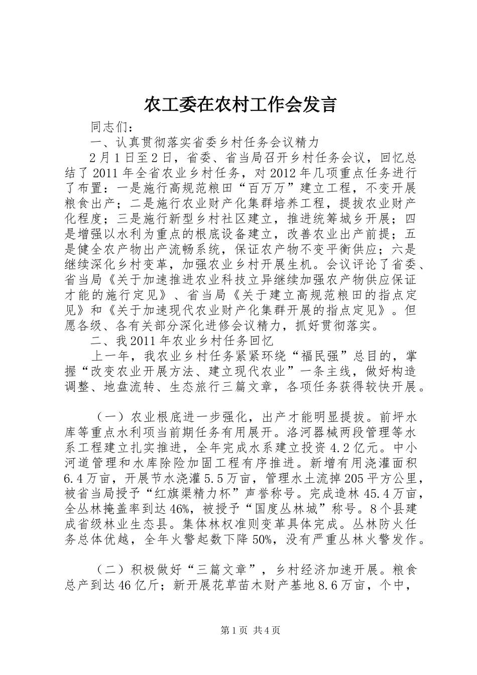 农工委在农村工作会发言稿_第1页