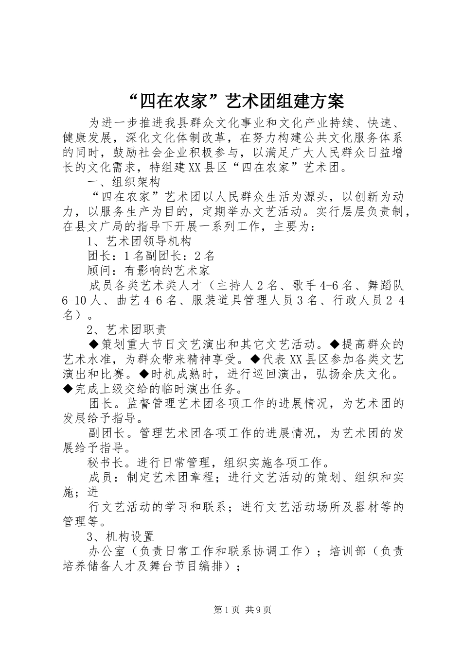 “四在农家”艺术团组建方案_第1页