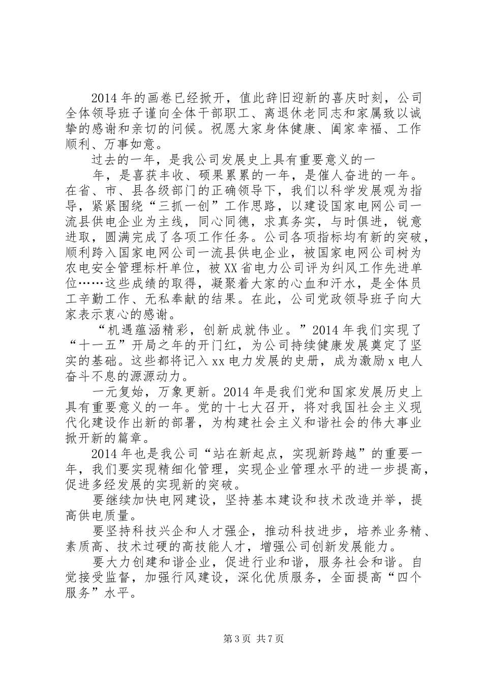 第一篇：20XX年企业新年演讲致辞XX年XX公司元旦演讲致辞_第3页