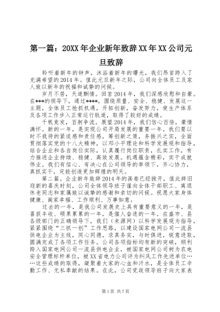 第一篇：20XX年企业新年演讲致辞XX年XX公司元旦演讲致辞