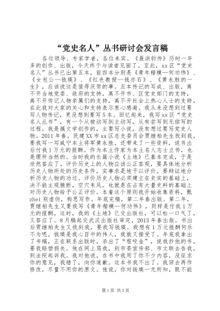 “党史名人”丛书研讨会发言