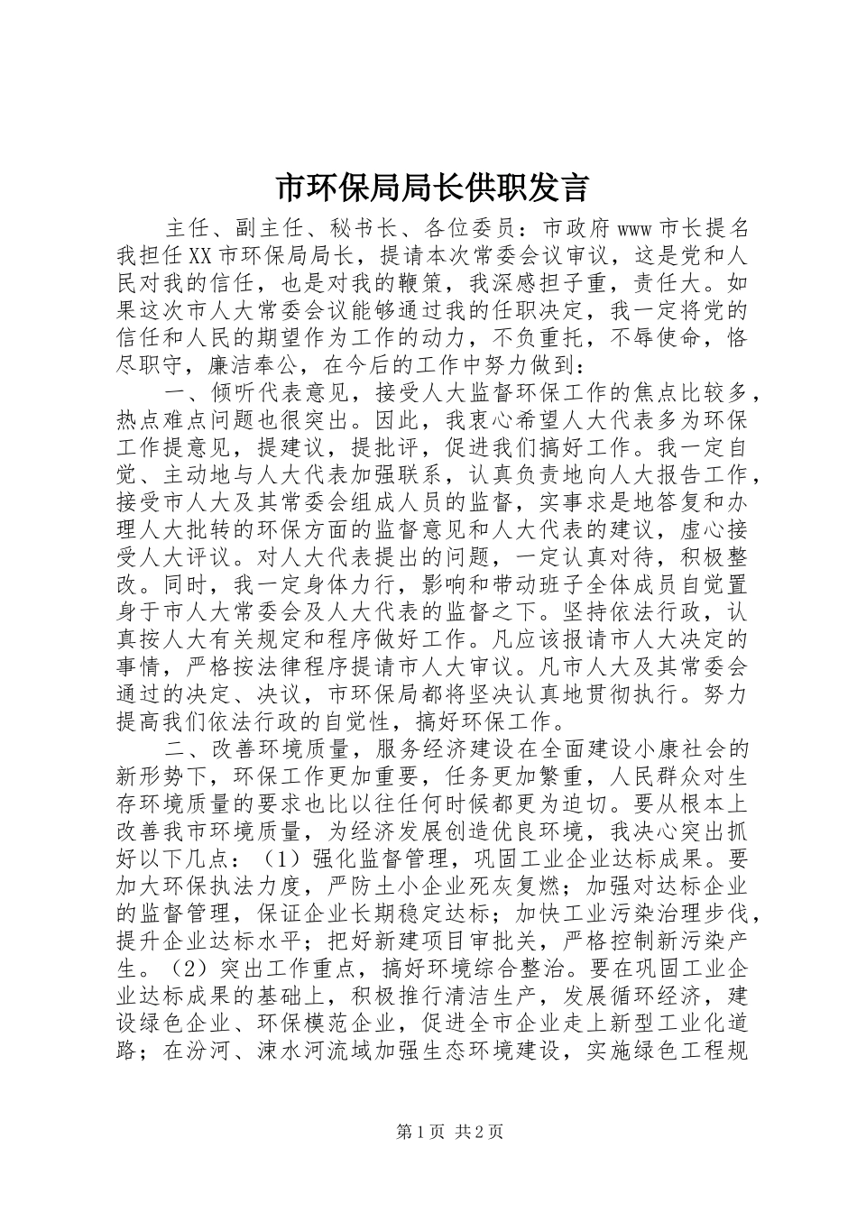 市环保局局长供职发言稿(9)_第1页