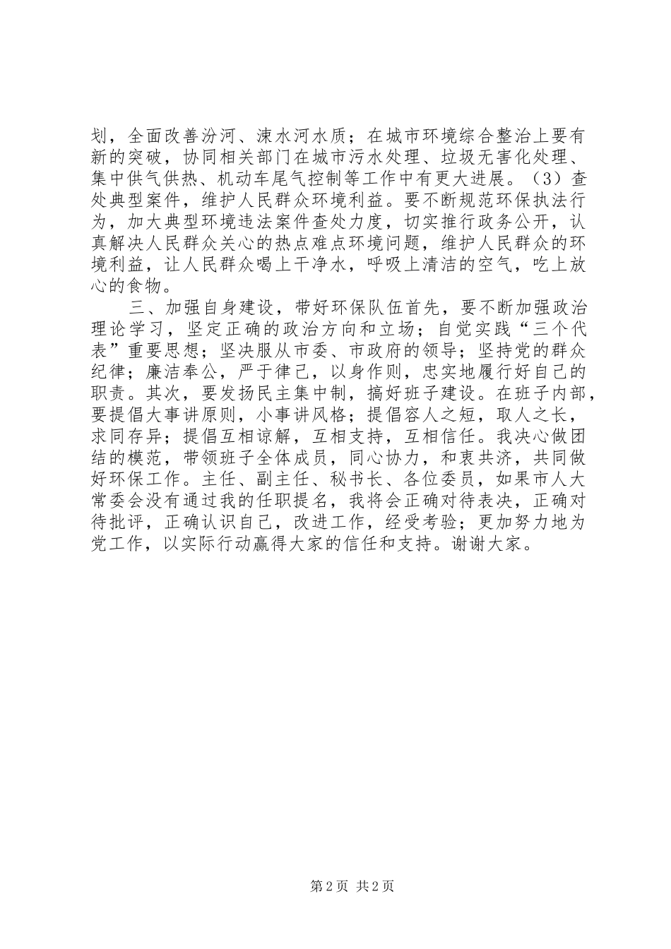 市环保局局长供职发言稿(9)_第2页