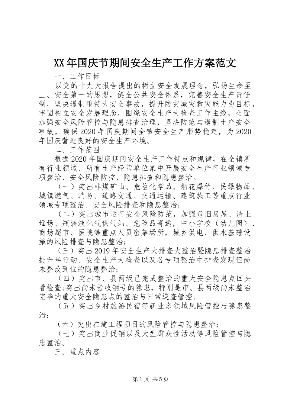 XX年国庆节期间安全生产工作方案范文_第1页