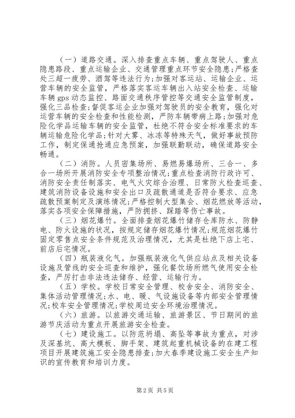 XX年国庆节期间安全生产工作方案范文_第2页