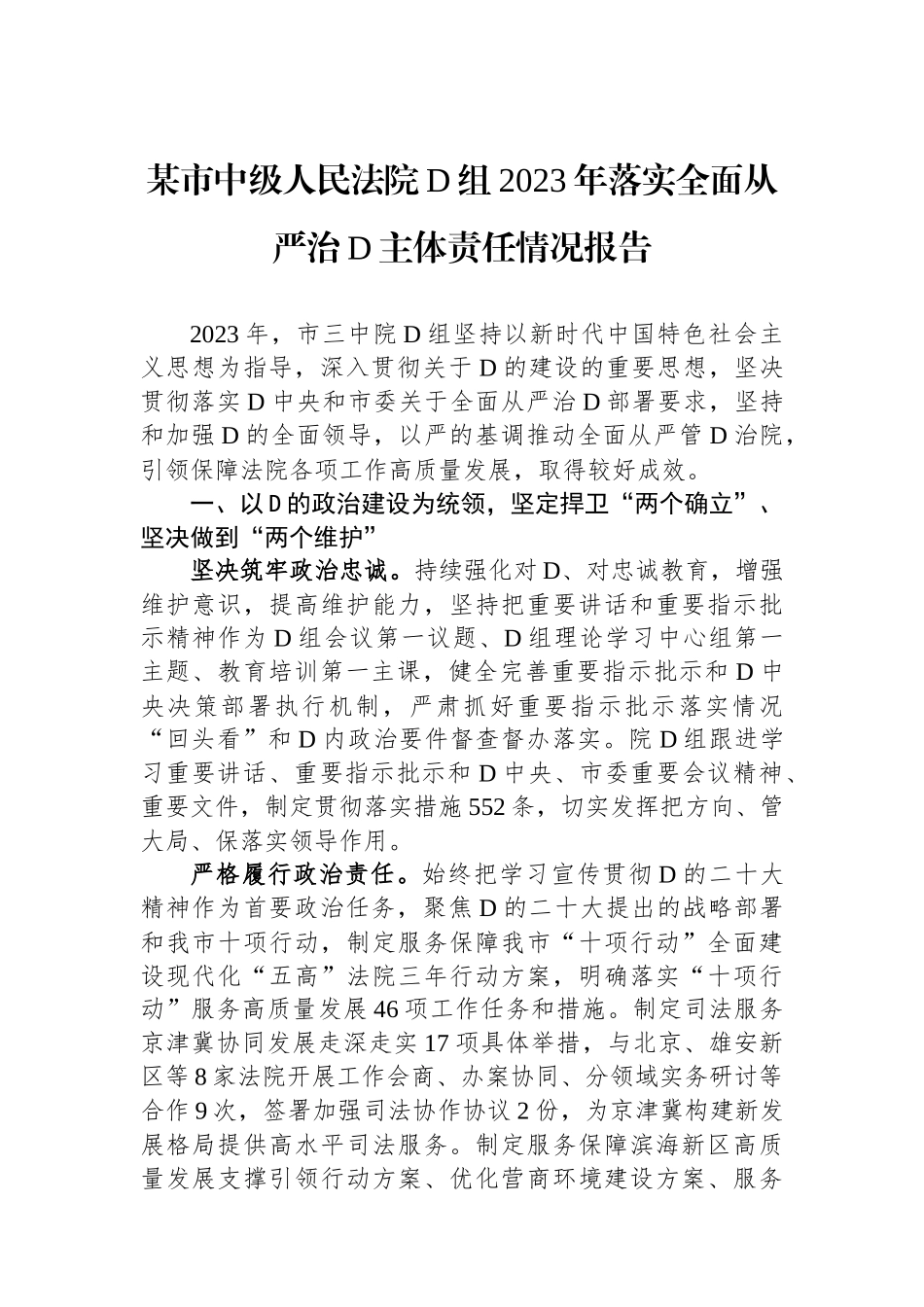 某市中级人民法院党组2023年落实全面从严治党主体责任情况报告_第1页