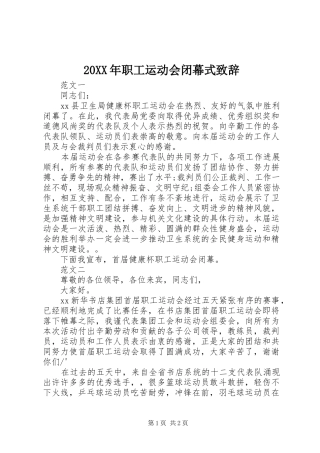 20XX年职工运动会闭幕式演讲致辞