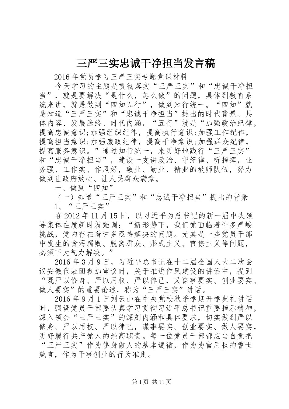 三严三实忠诚干净担当发言稿范文_第1页