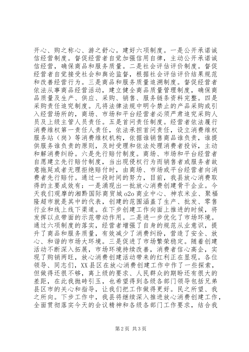 某县“放心消费”创建工作交流发言材料提纲_第2页