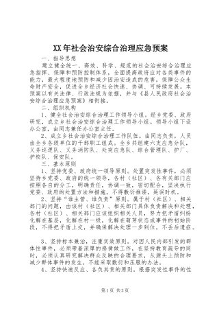 XX年社会治安综合治理应急预案