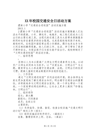 XX年校园交通安全日活动方案