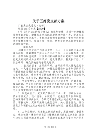 关于五好党支部方案