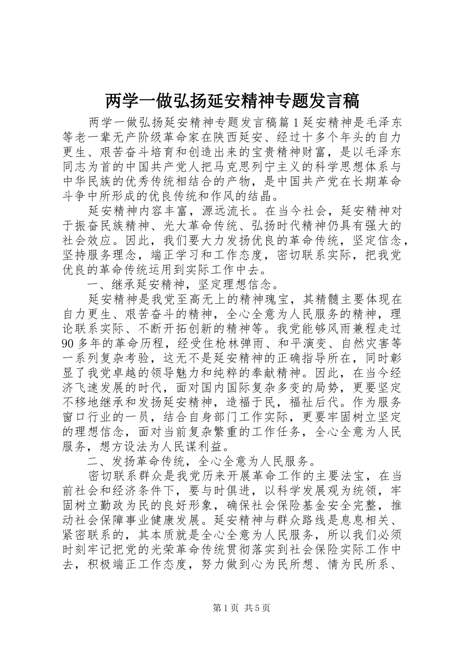 两学一做弘扬延安精神专题发言_第1页