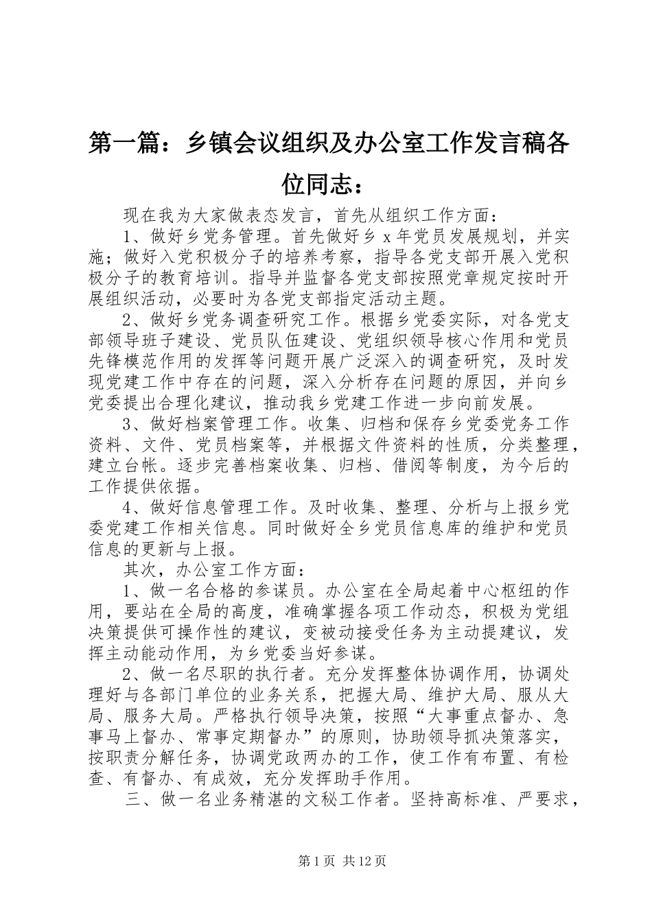 第一篇：乡镇会议组织及办公室工作发言各位同志：_第1页