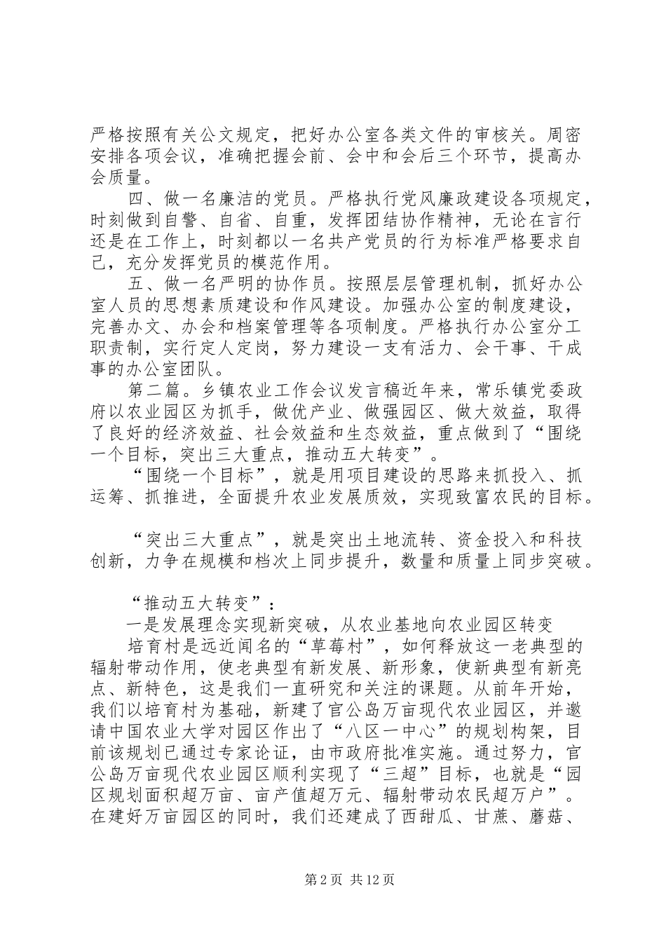 第一篇：乡镇会议组织及办公室工作发言各位同志：_第2页
