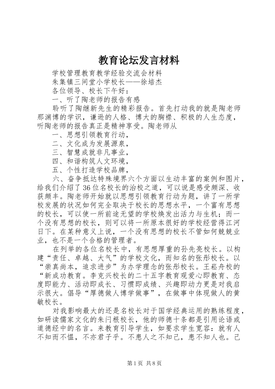 教育论坛发言材料提纲_第1页