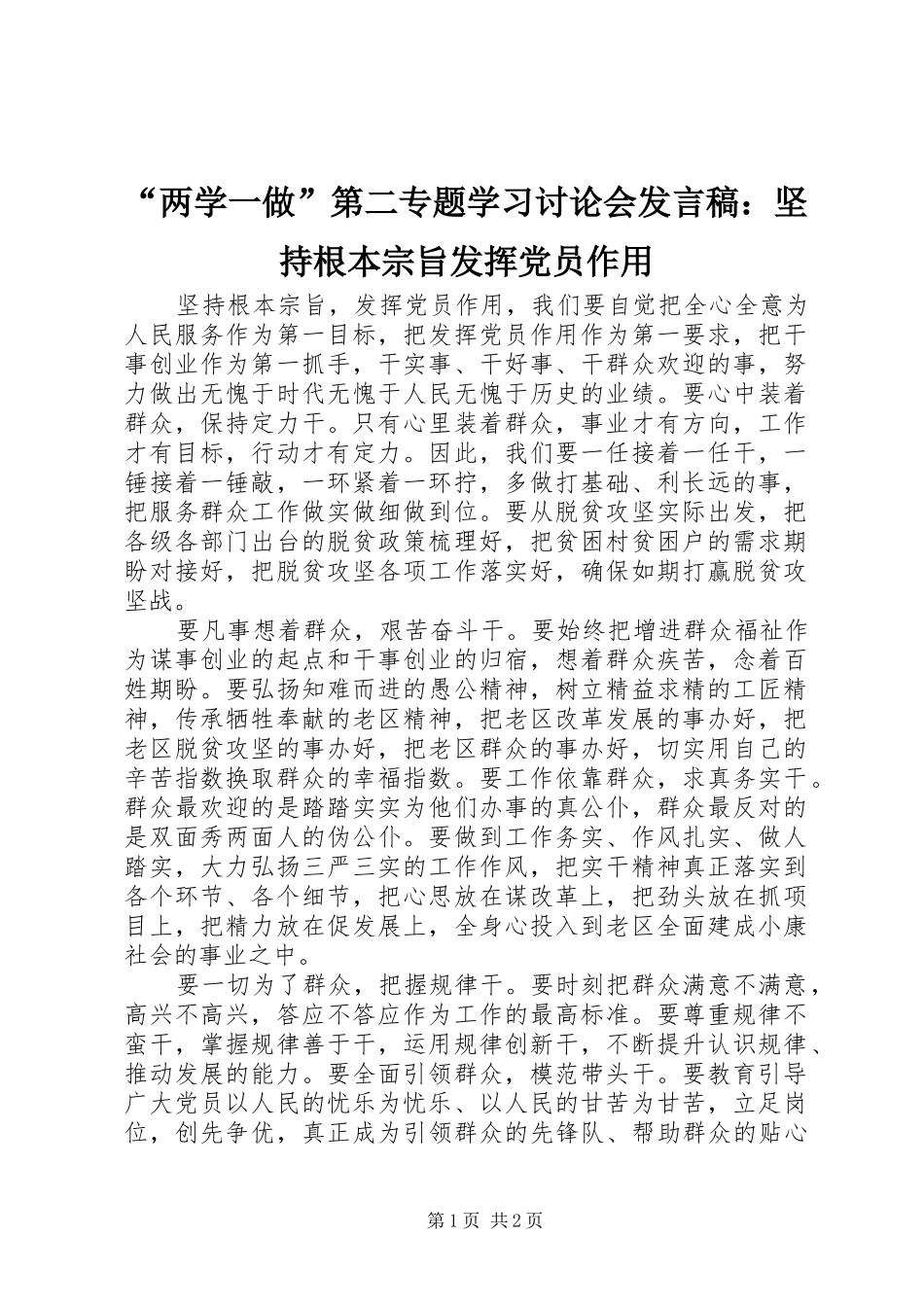 “两学一做”第二专题学习讨论会发言：坚持根本宗旨发挥党员作用_第1页