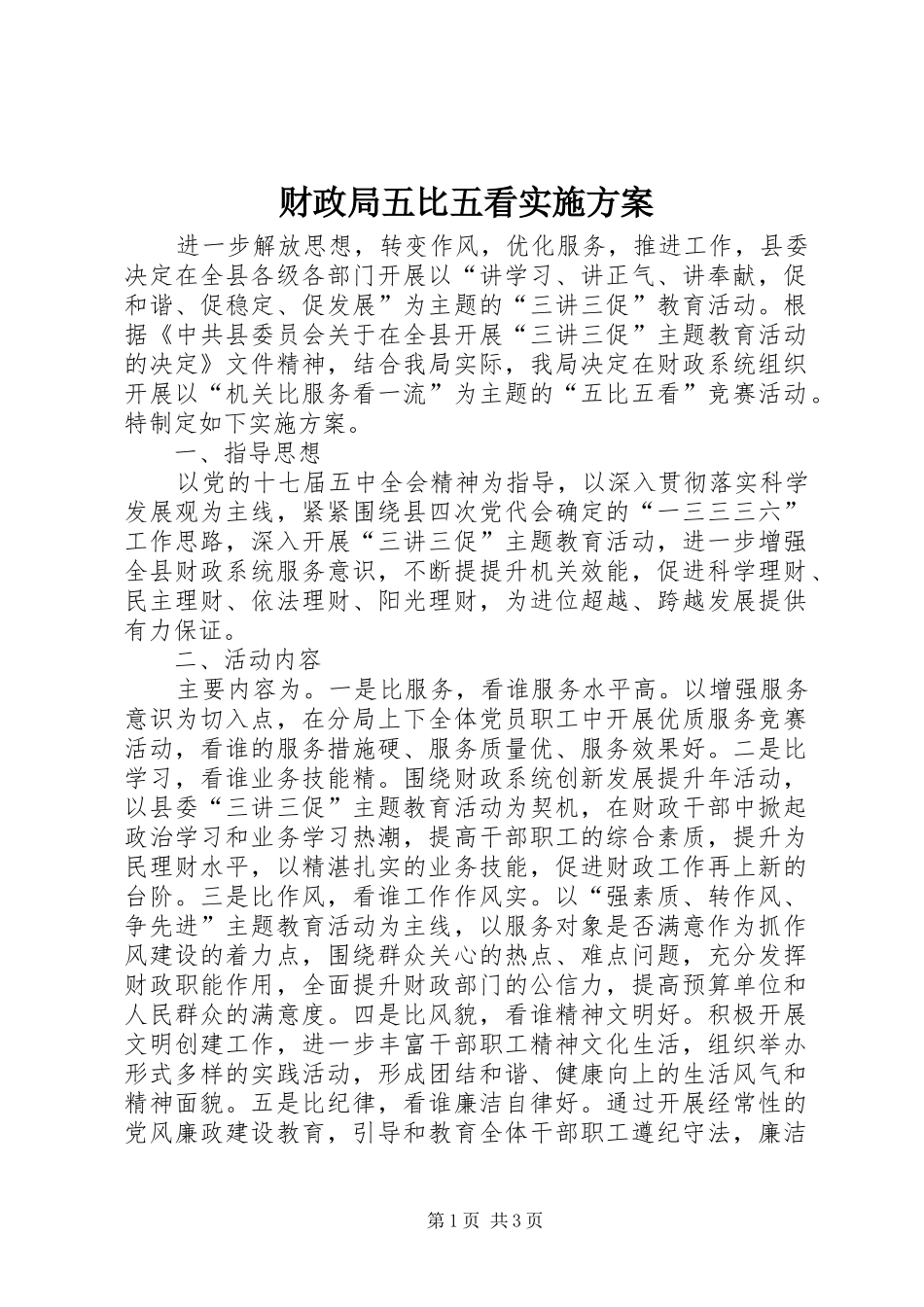 财政局五比五看实施方案_第1页