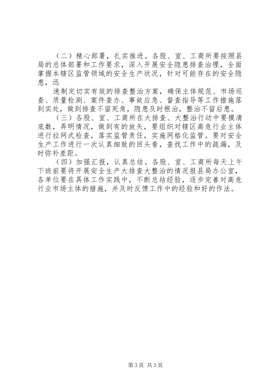 工商局安全生产大排查大整治工作方案_第3页