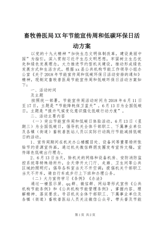 畜牧兽医局XX年节能宣传周和低碳环保日活动方案
