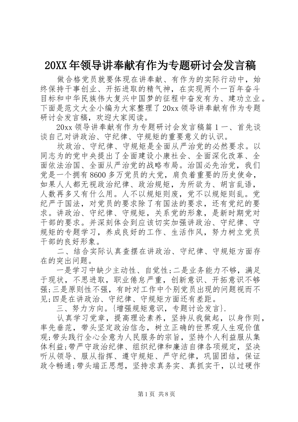 20XX年领导讲奉献有作为专题研讨会发言_第1页