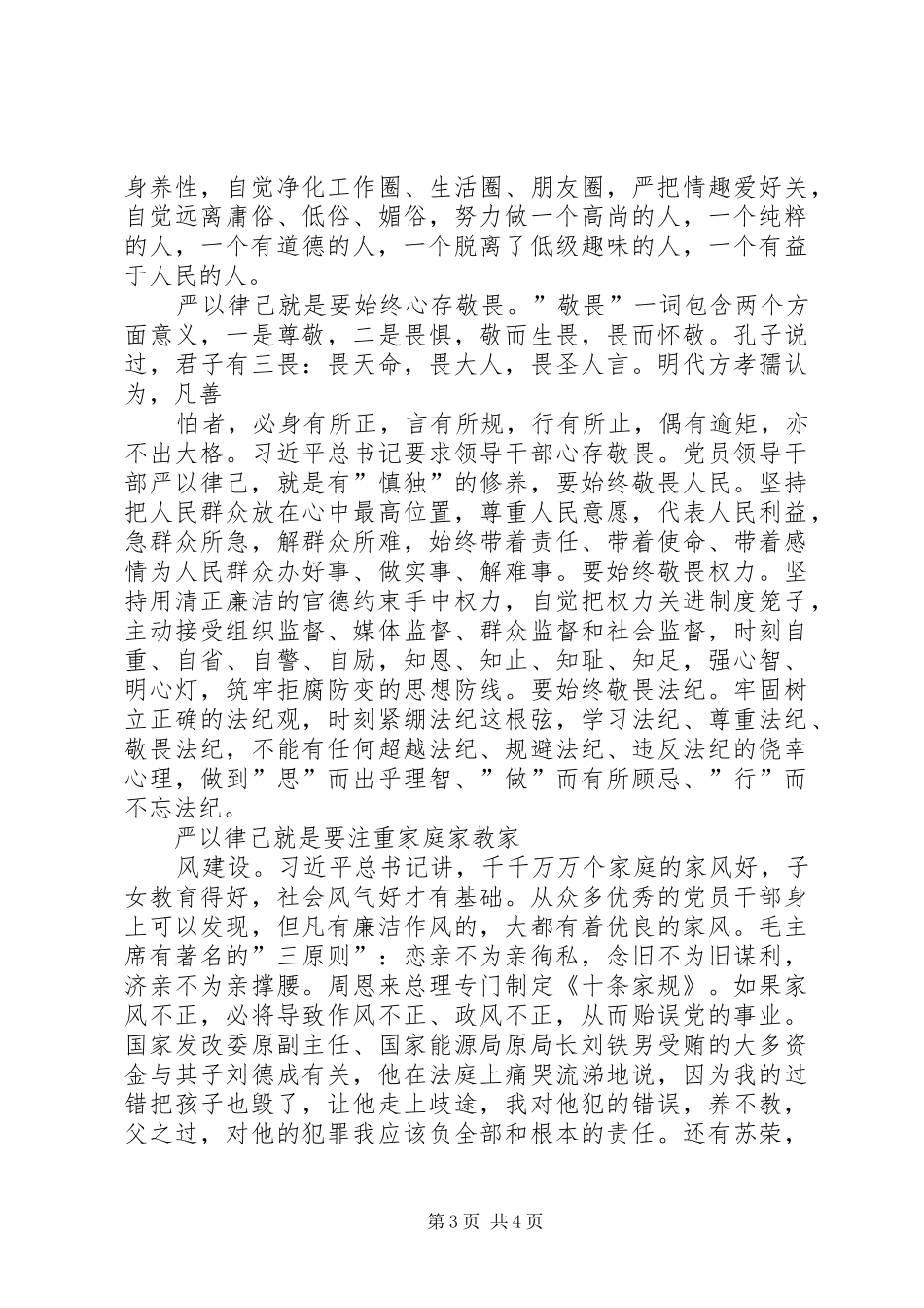 三严三实教育研讨会发言资料[5篇]_第3页