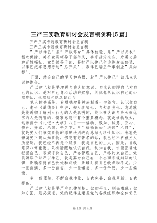 三严三实教育研讨会发言资料[5篇]