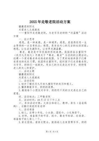 20XX年走敬老院活动方案