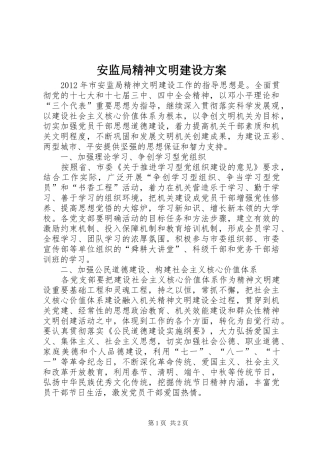 安监局精神文明建设方案