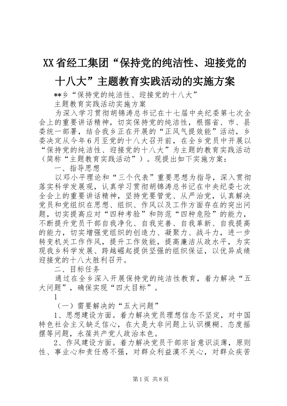 XX省经工集团“保持党的纯洁性、迎接党的十八大”主题教育实践活动的实施方案_第1页