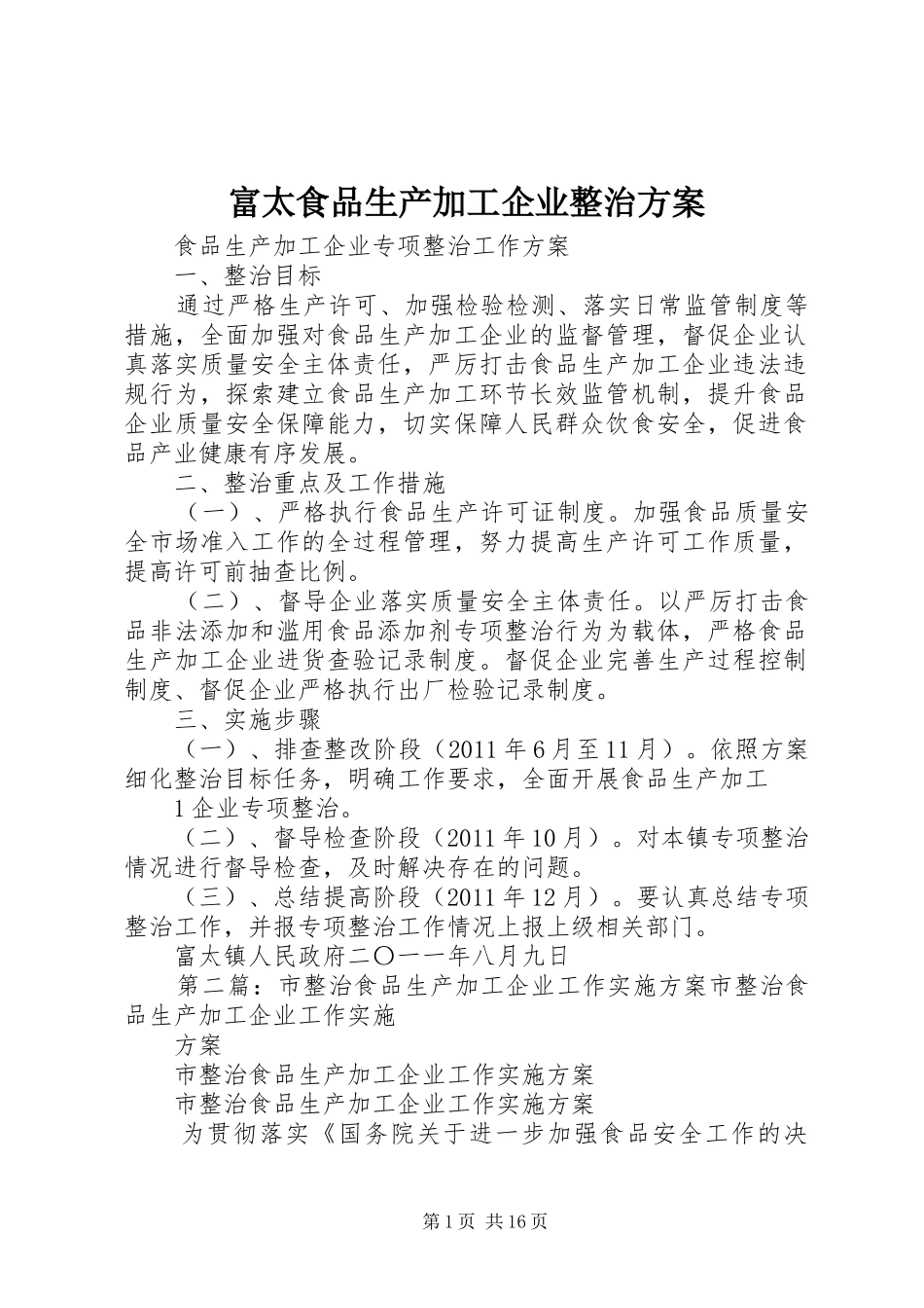 富太食品生产加工企业整治方案_第1页