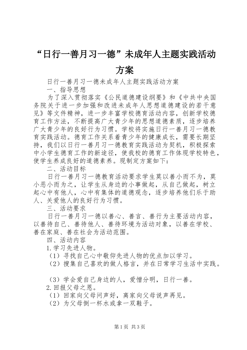 “日行一善月习一德”未成年人主题实践活动方案_第1页