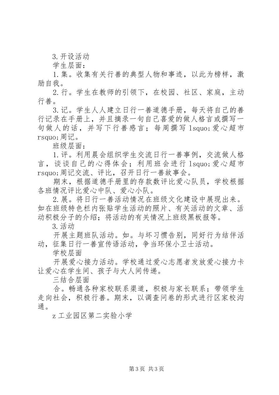 “日行一善月习一德”未成年人主题实践活动方案_第3页