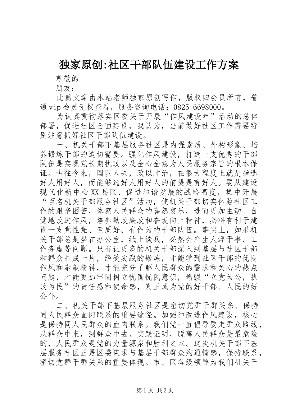 独家原创-社区干部队伍建设工作方案_第1页