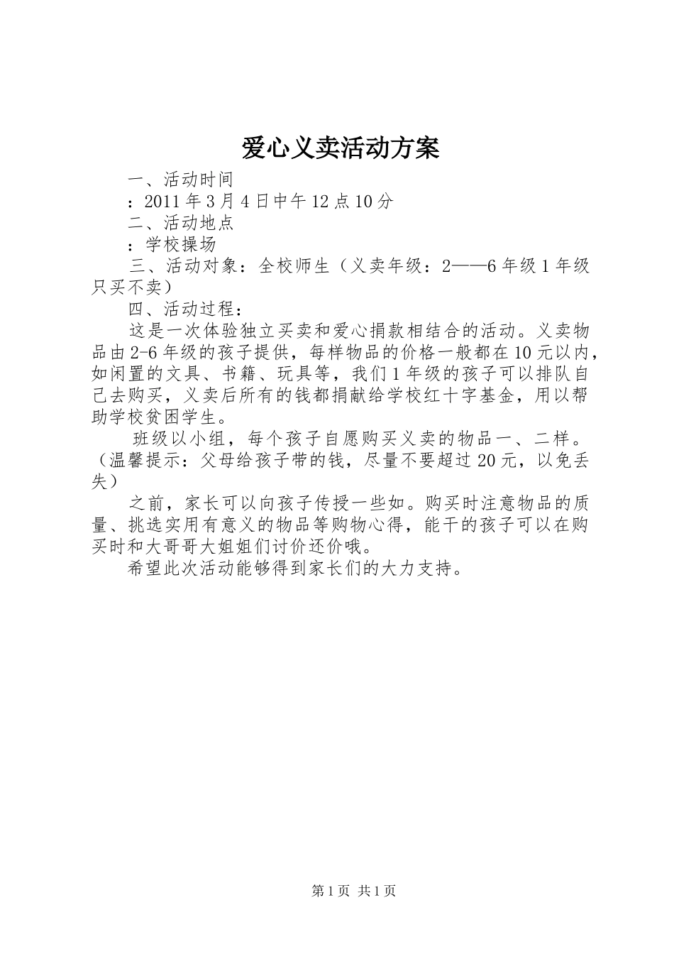 爱心义卖活动方案 (10)_第1页