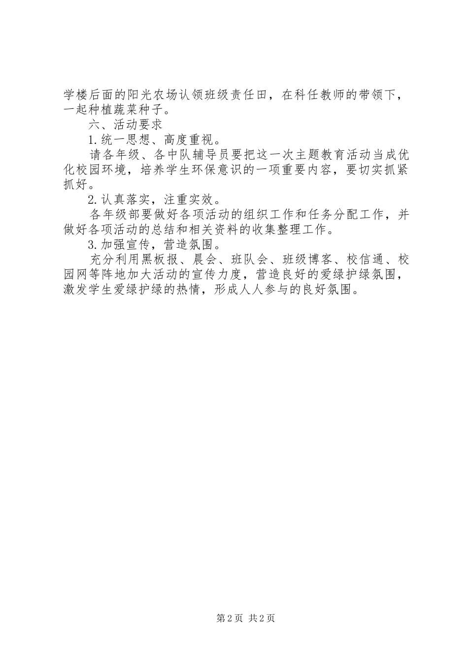 20XX年春爱绿护绿活动方案_第2页
