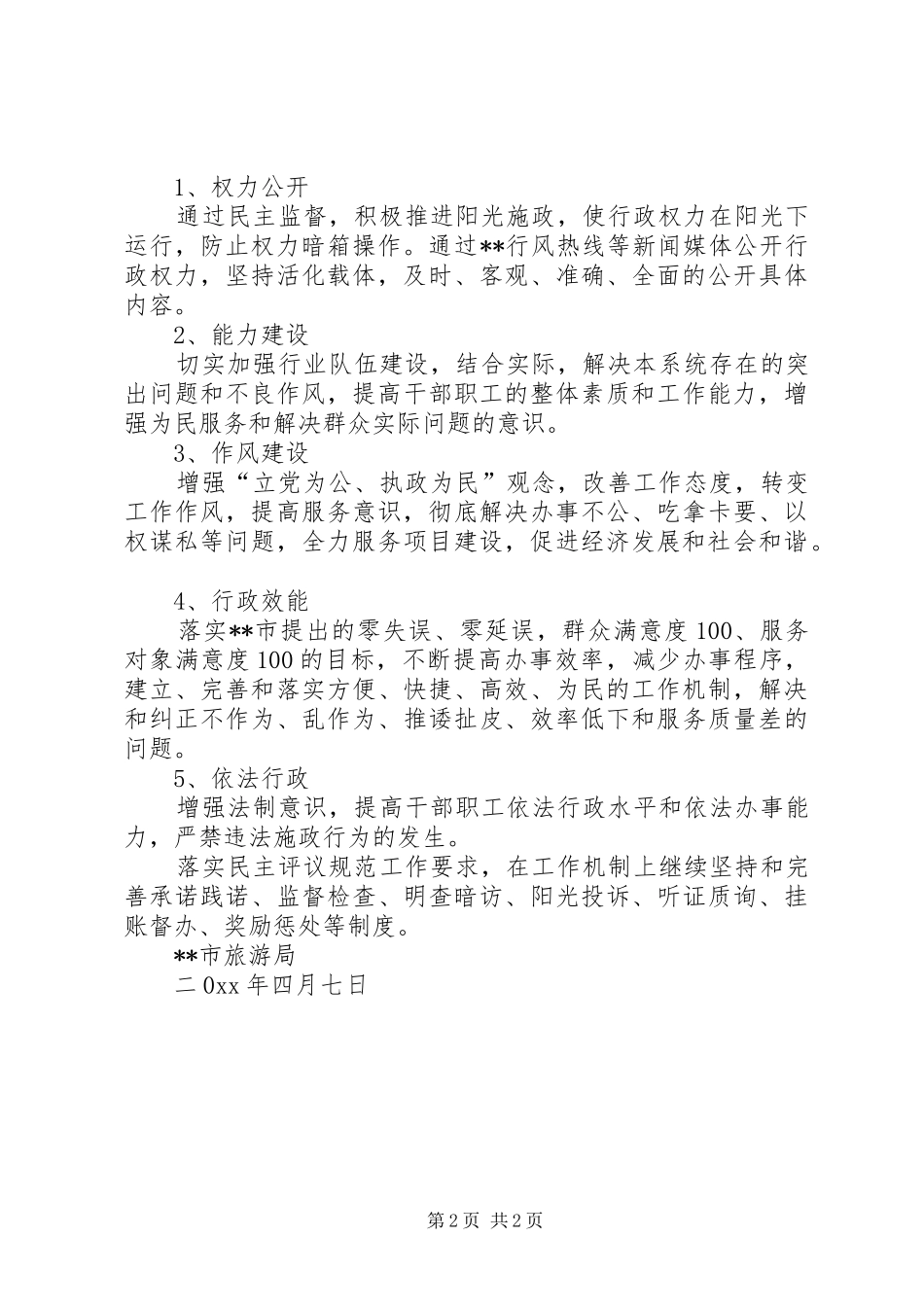 XX市旅游局年度民主评议工作方案_第2页