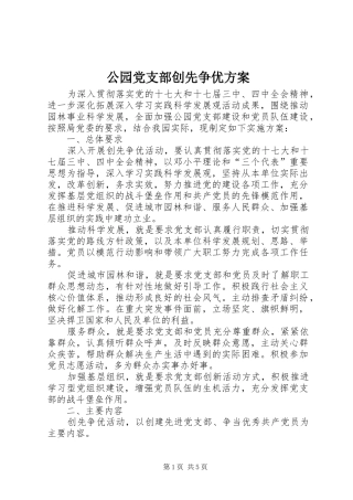 公园党支部创先争优方案