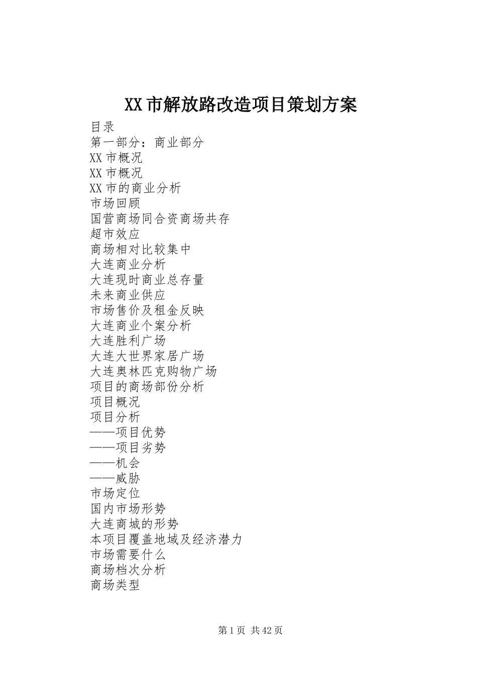 XX市解放路改造项目策划方案 (13)_第1页
