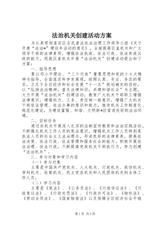 法治机关创建活动方案