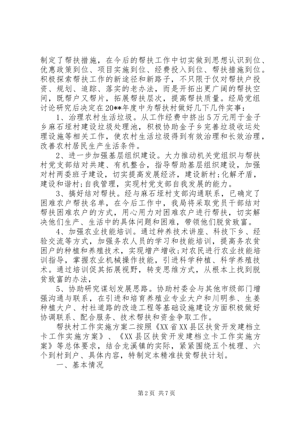 帮扶村工作实施方案_第2页
